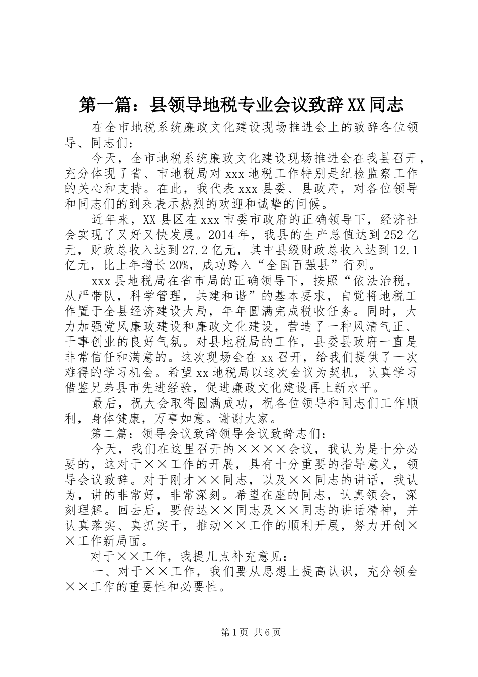 第一篇：县领导地税专业会议致辞XX同志_第1页