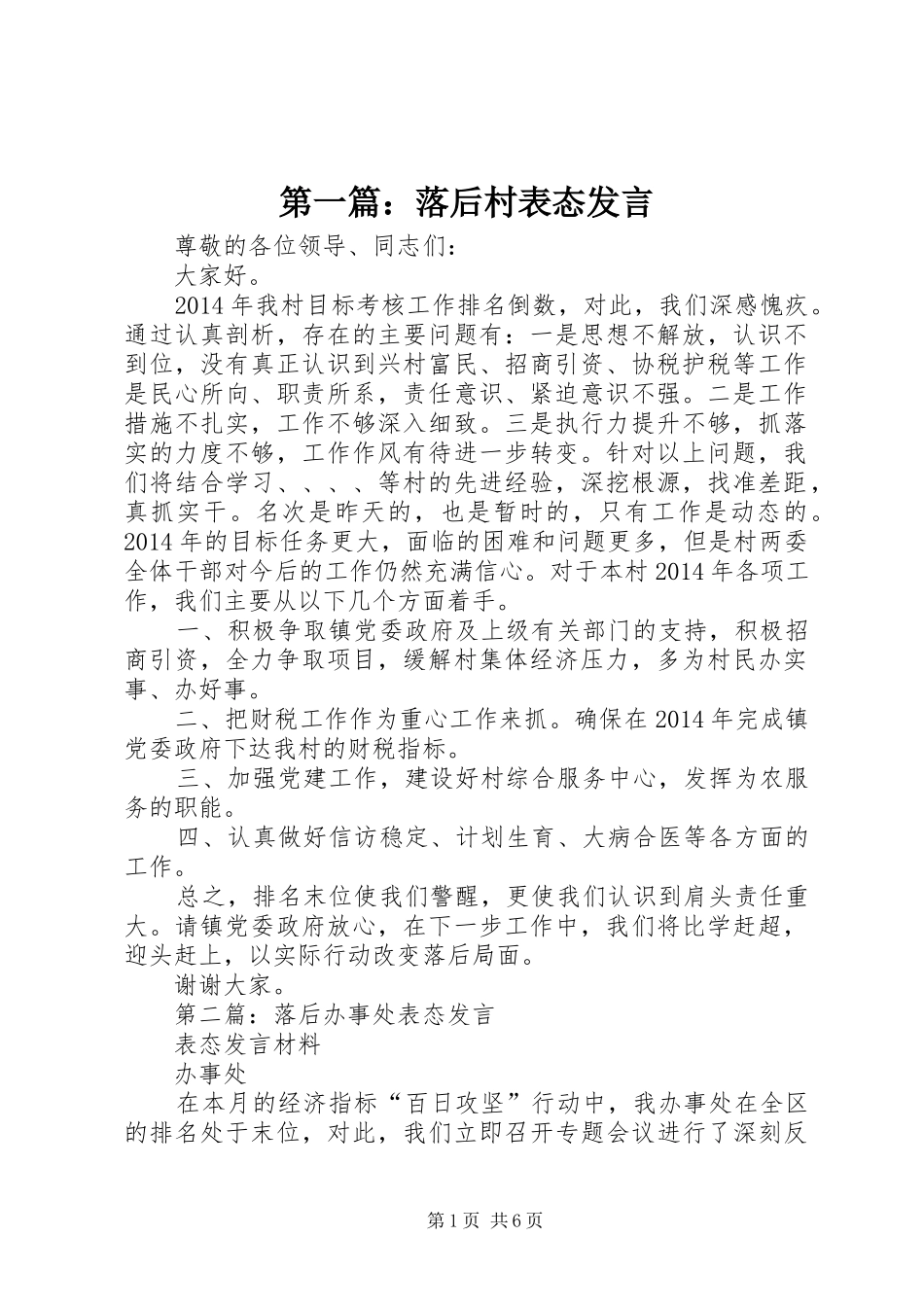 第一篇：落后村表态发言_第1页