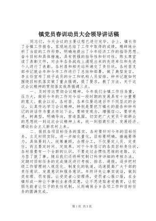 镇党员春训动员大会领导讲话稿