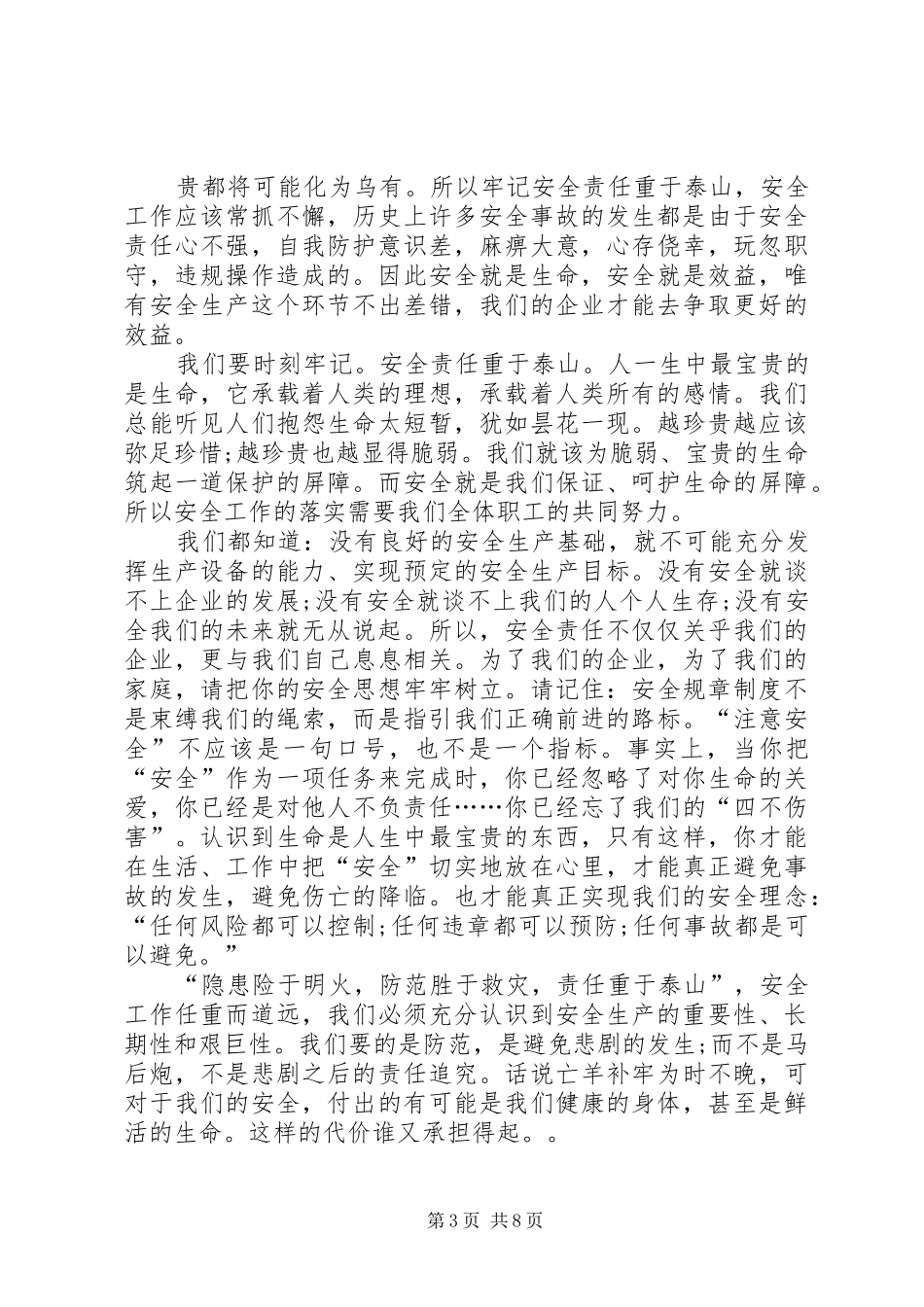 安全生产发言稿多篇_第3页