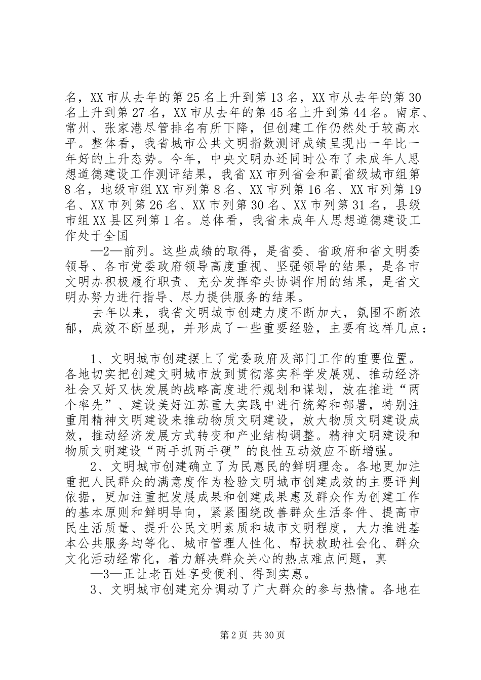 在文明城市创建现场交流会上的讲话[5篇材料]_第2页