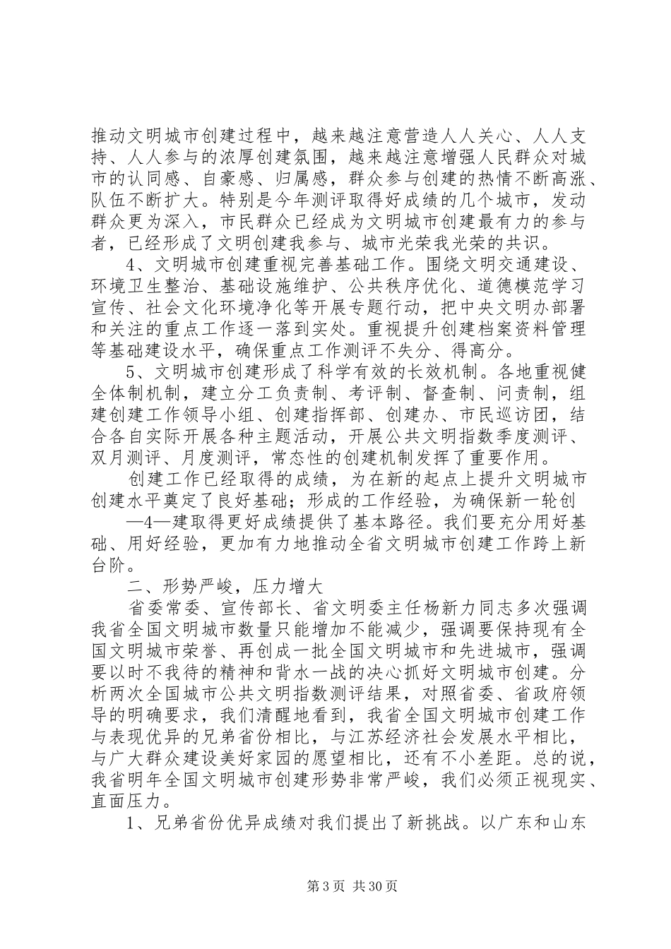 在文明城市创建现场交流会上的讲话[5篇材料]_第3页