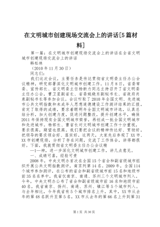 在文明城市创建现场交流会上的讲话[5篇材料]