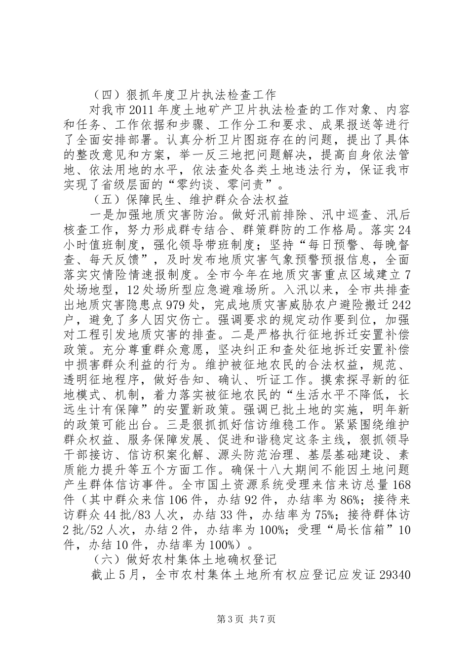 李局在市国土资源局党委扩大会议上的讲话1_第3页