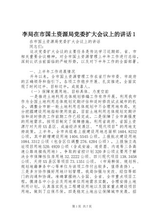 李局在市国土资源局党委扩大会议上的讲话1