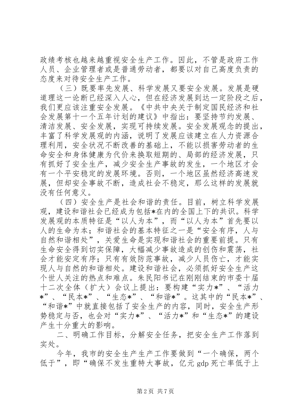 市长在全市安全生产工作会议上的讲话_第2页