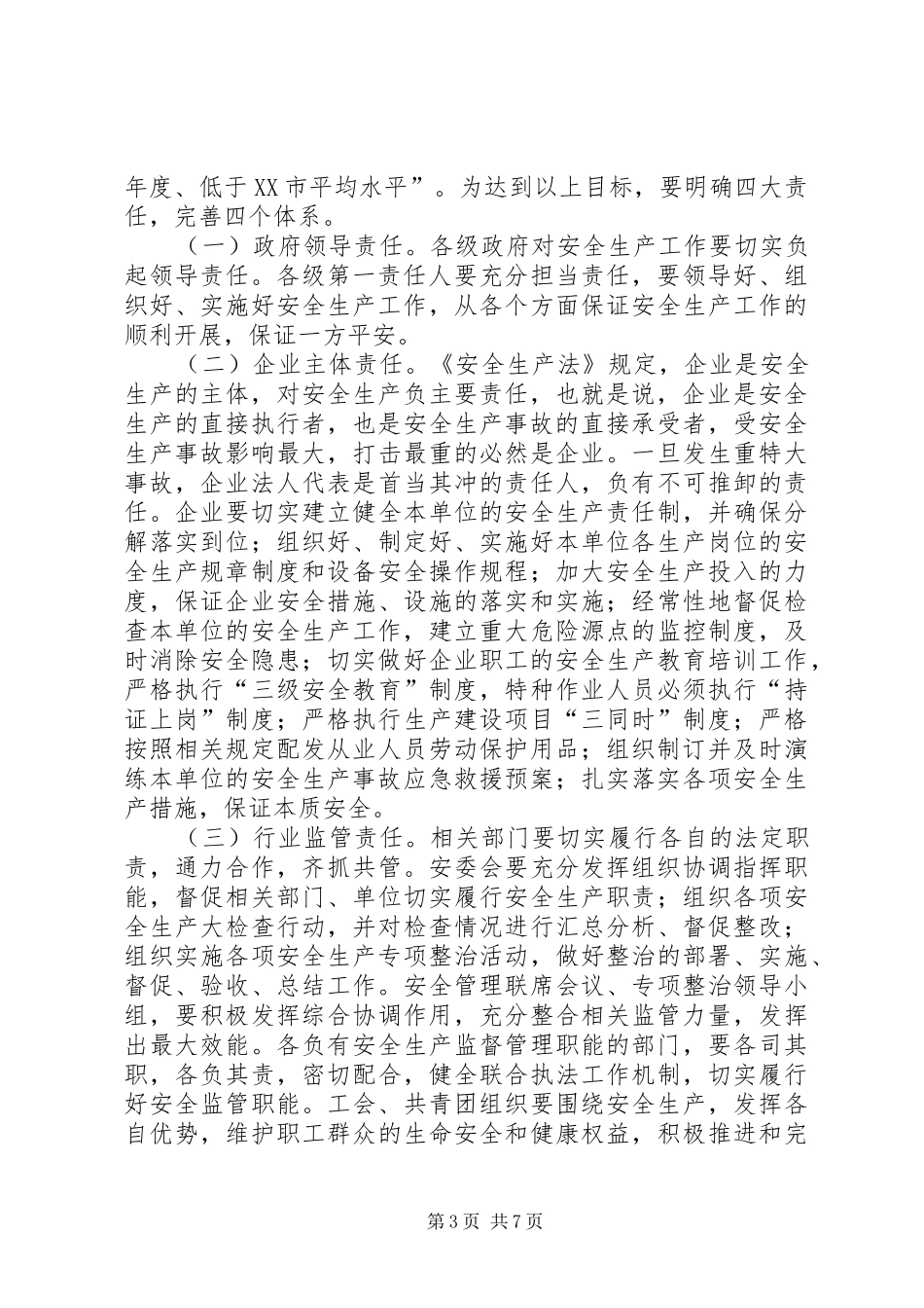 市长在全市安全生产工作会议上的讲话_第3页