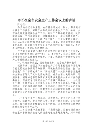市长在全市安全生产工作会议上的讲话