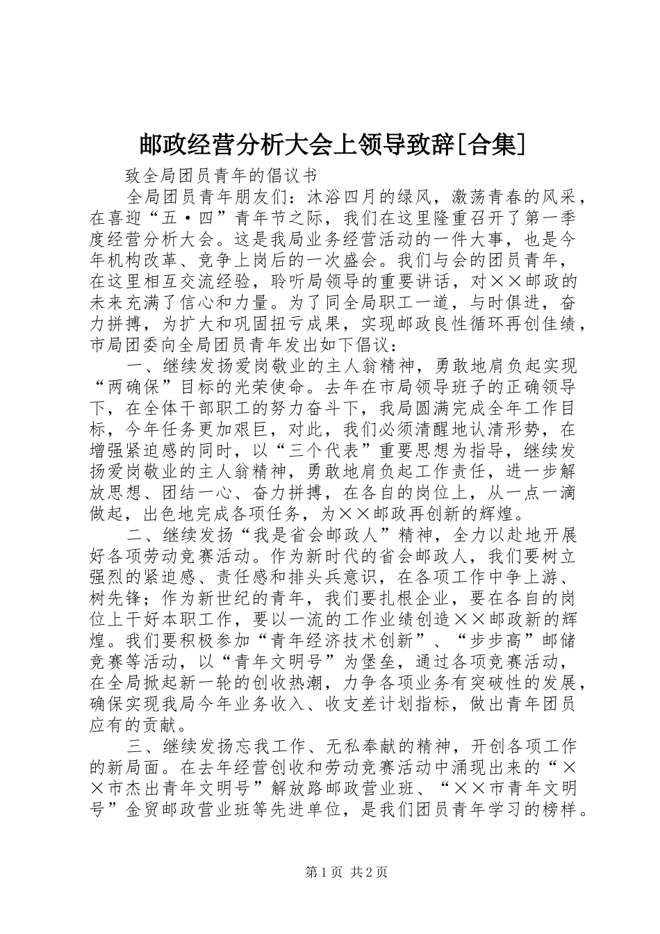 邮政经营分析大会上领导致辞[合集]_第1页