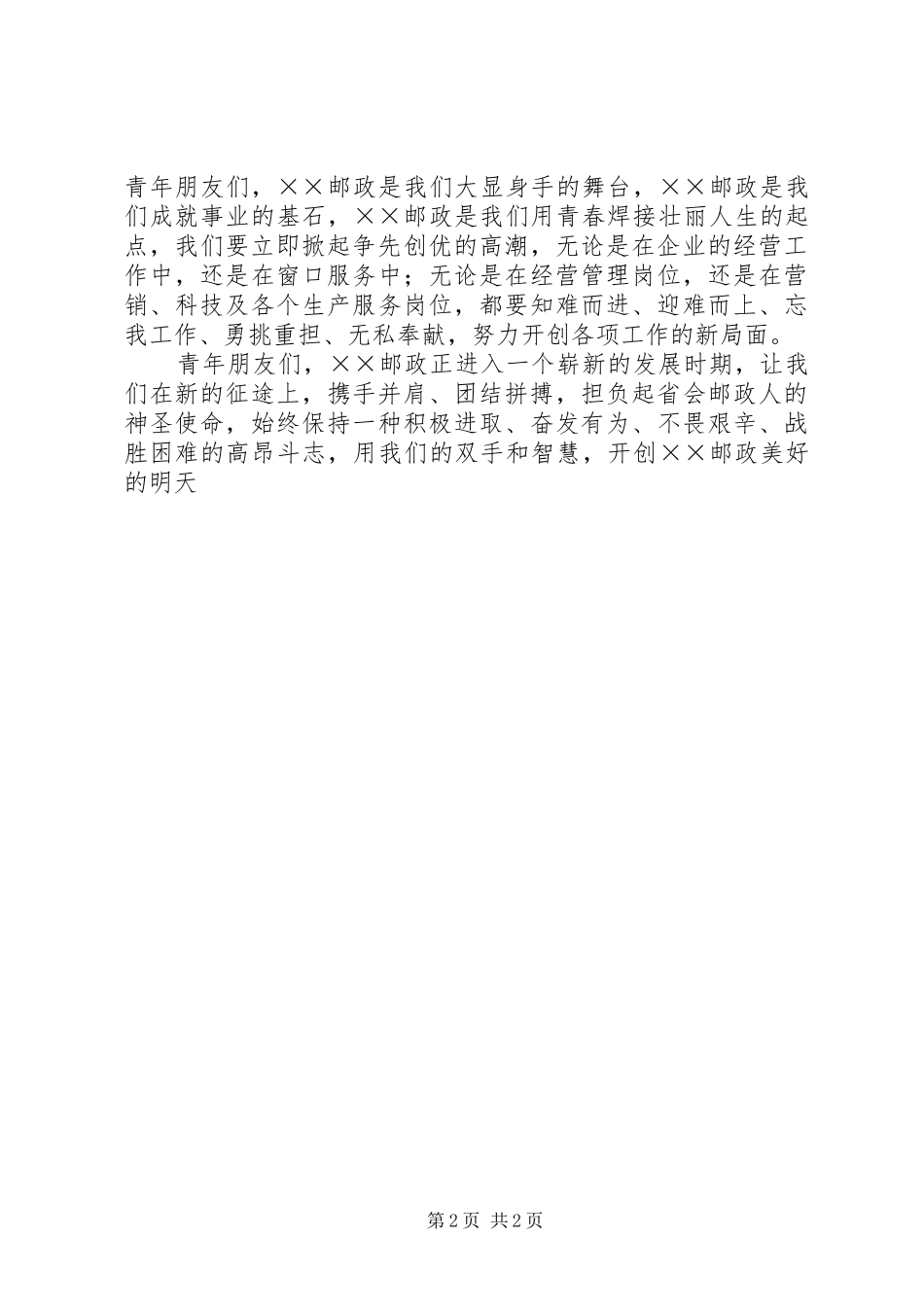 邮政经营分析大会上领导致辞[合集]_第2页