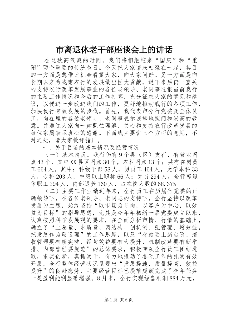 市离退休老干部座谈会上的讲话_第1页