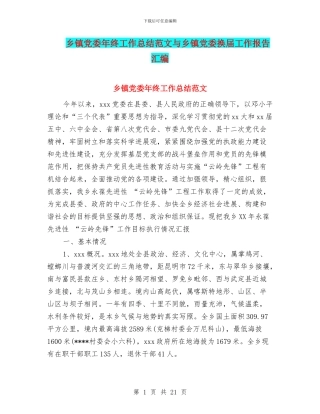 乡镇党委年终工作总结范文与乡镇党委换届工作报告汇编