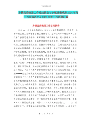 乡镇党委换届工作总结报告与乡镇党委政府2024年终工作总结范文及2024年终工作思路汇编