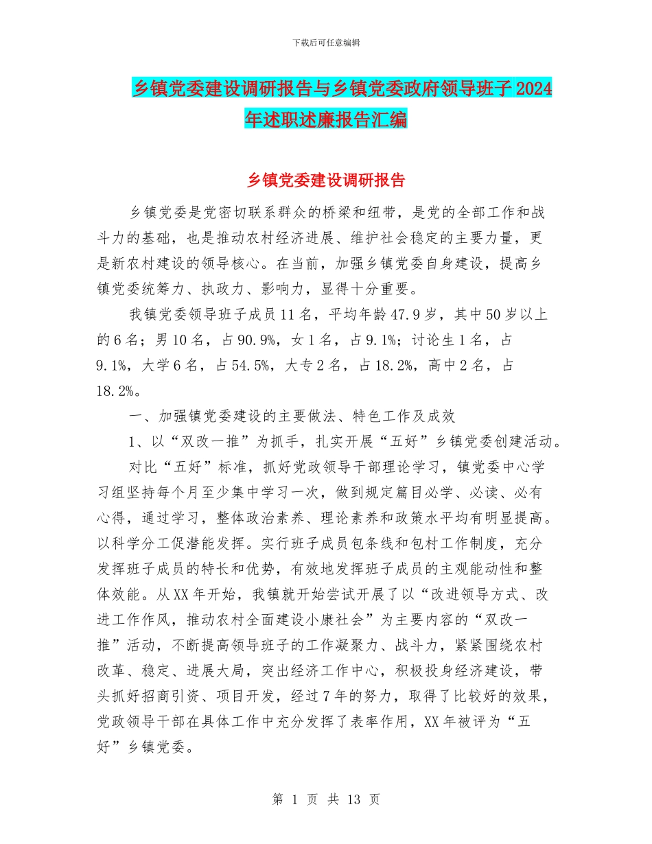 乡镇党委建设调研报告与乡镇党委政府领导班子2024年述职述廉报告汇编_第1页