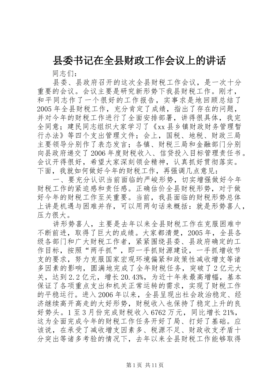 县委书记在全县财政工作会议上的讲话_第1页