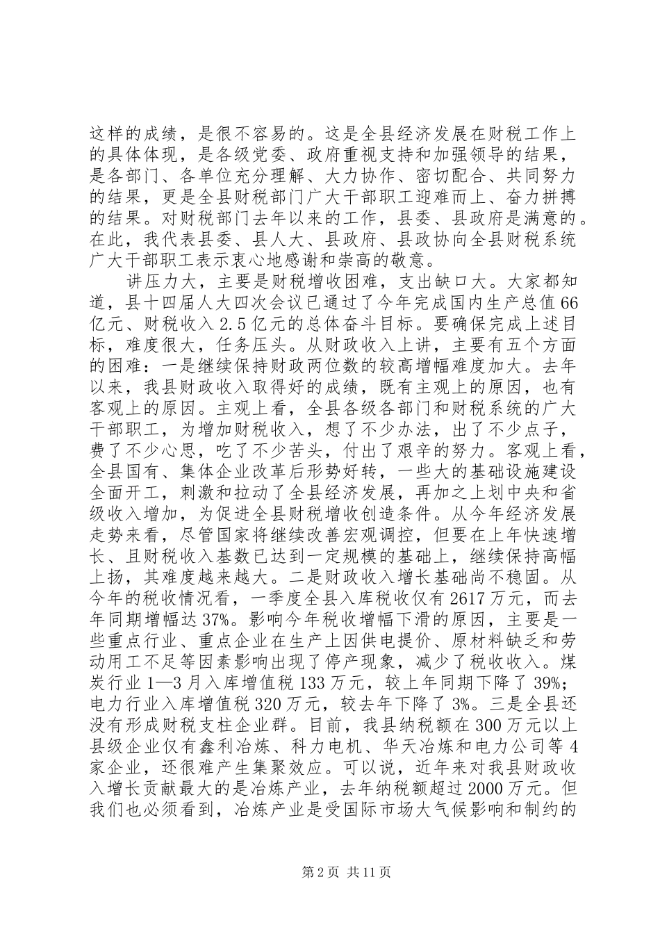 县委书记在全县财政工作会议上的讲话_第2页