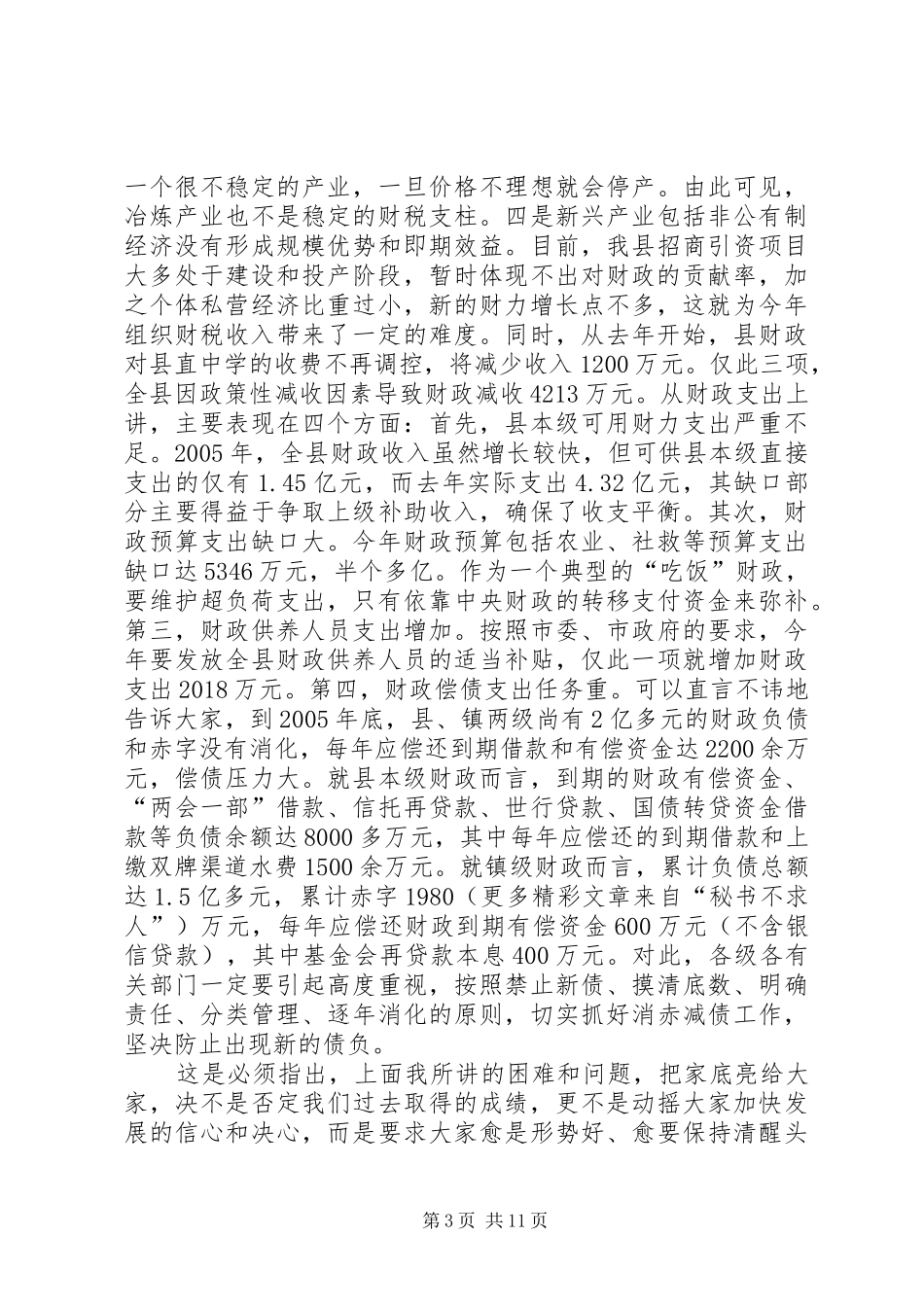 县委书记在全县财政工作会议上的讲话_第3页