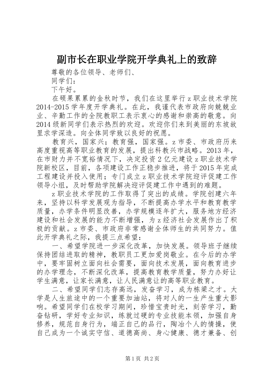 副市长在职业学院开学典礼上的致辞_第1页