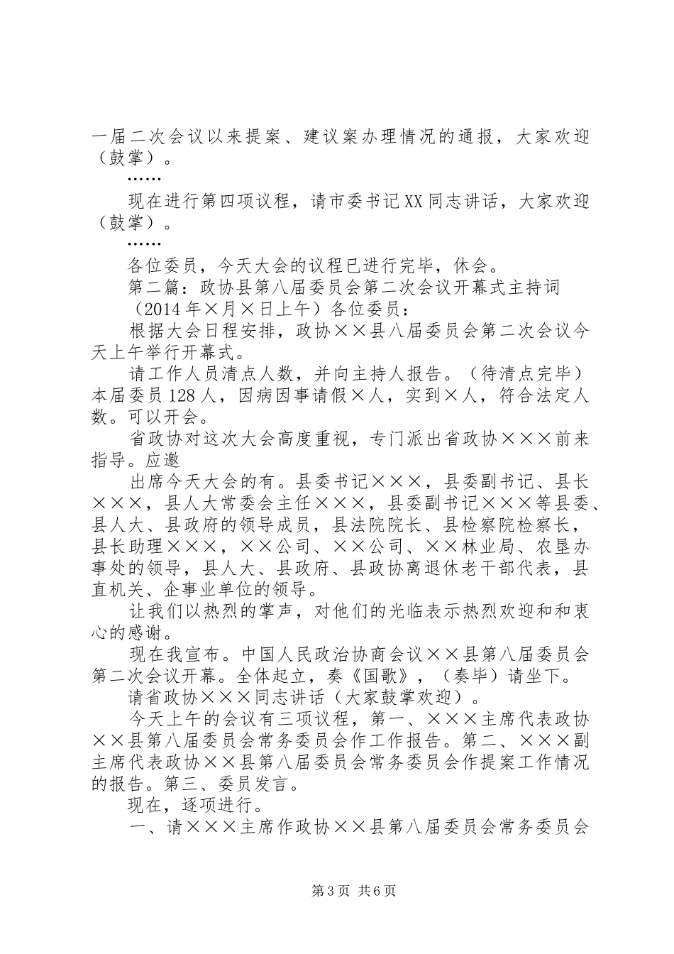 第一篇：政协会议开幕式主持词_第3页