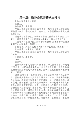 第一篇：政协会议开幕式主持词