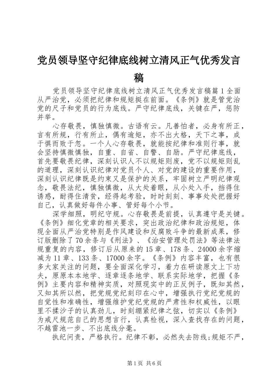 党员领导坚守纪律底线树立清风正气优秀发言稿_第1页