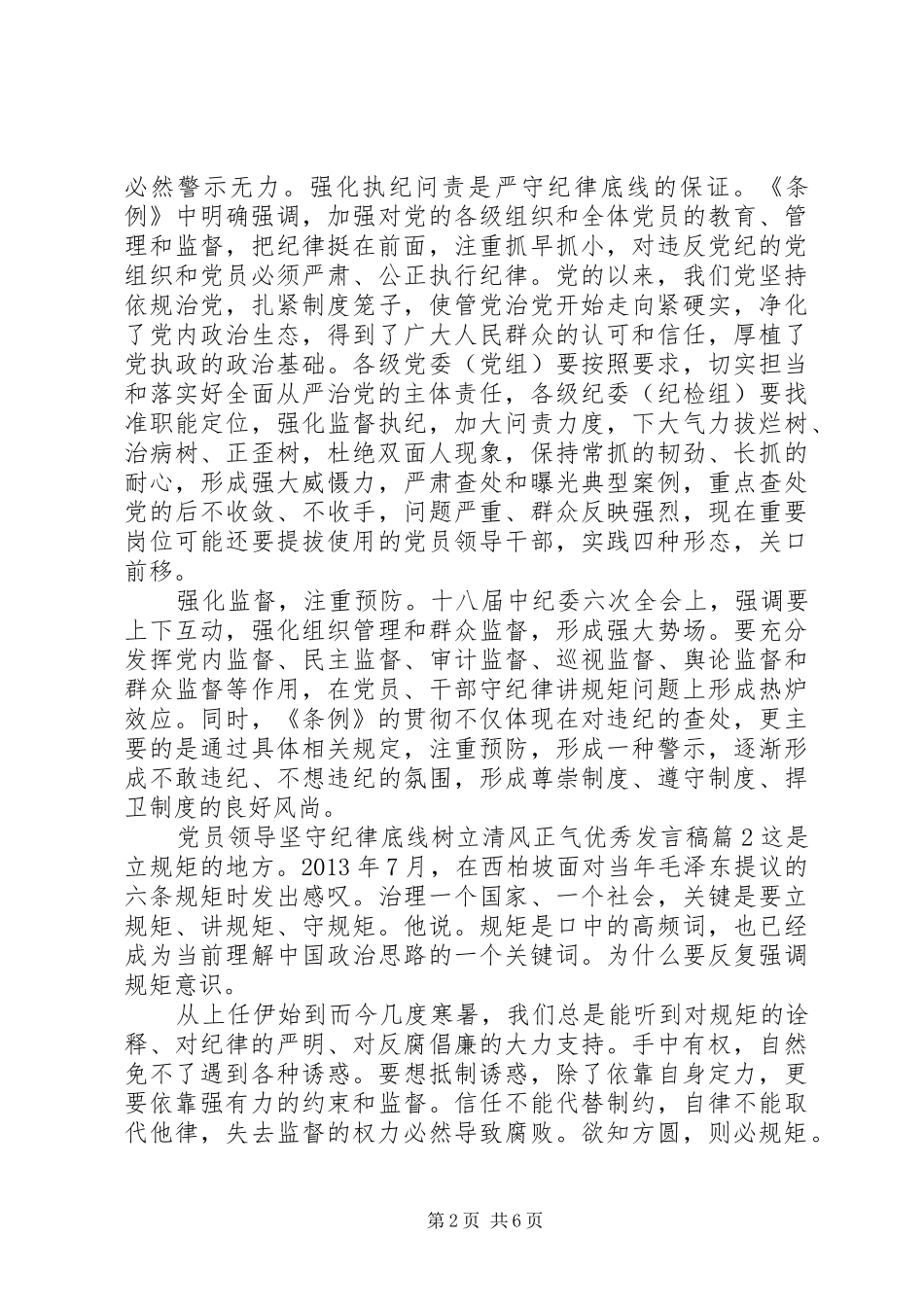 党员领导坚守纪律底线树立清风正气优秀发言稿_第2页
