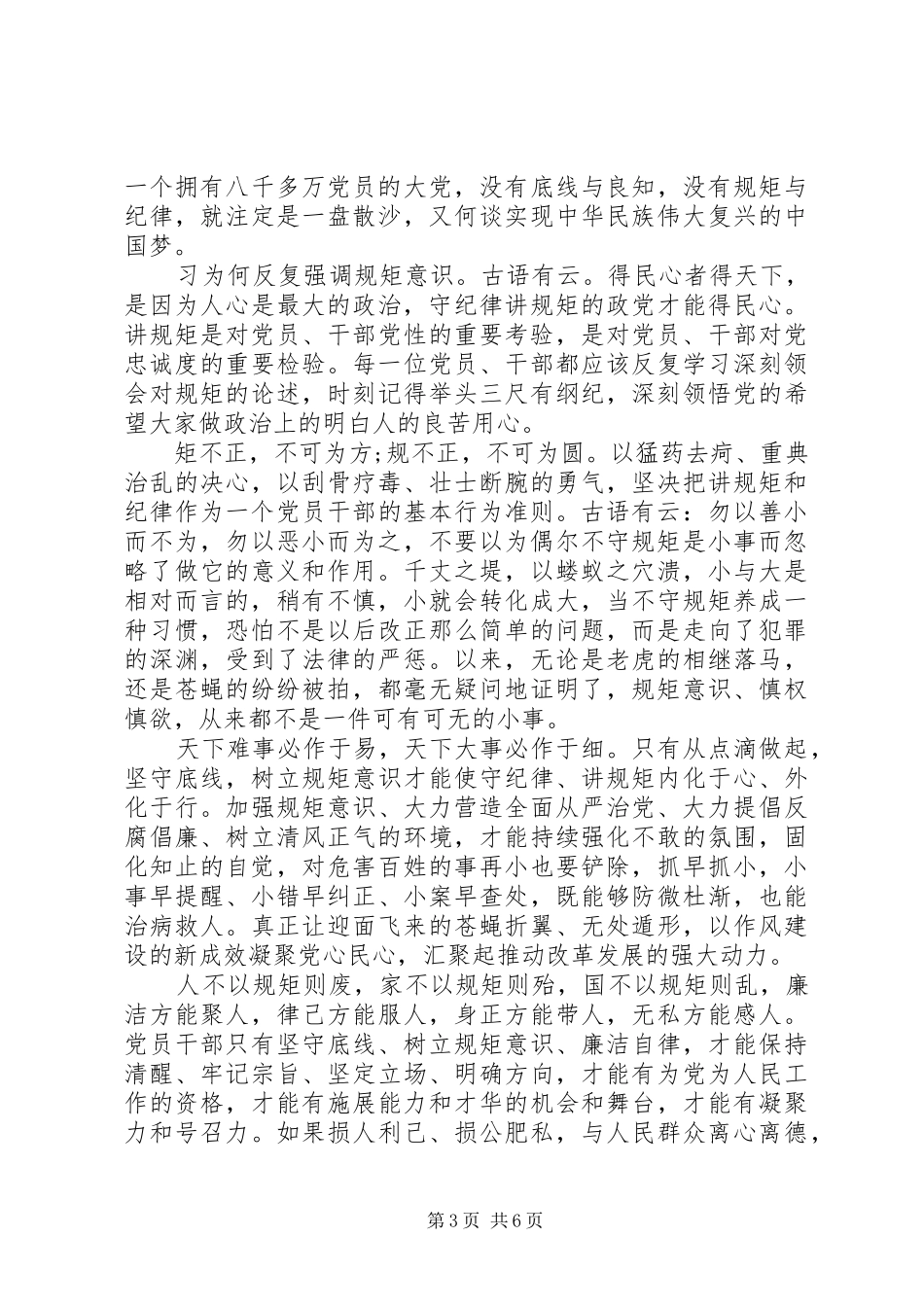 党员领导坚守纪律底线树立清风正气优秀发言稿_第3页