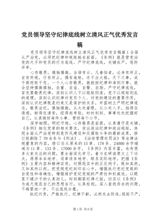 党员领导坚守纪律底线树立清风正气优秀发言稿