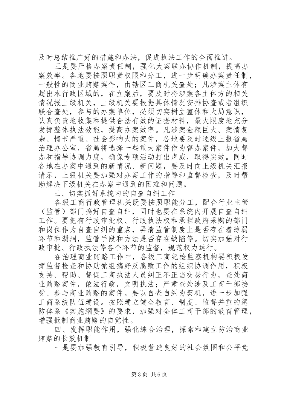 工商局副局长治理商业贿赂会讲话_第3页