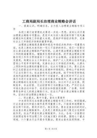 工商局副局长治理商业贿赂会讲话