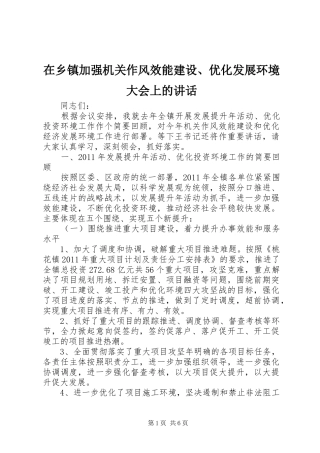 在乡镇加强机关作风效能建设、优化发展环境大会上的讲话