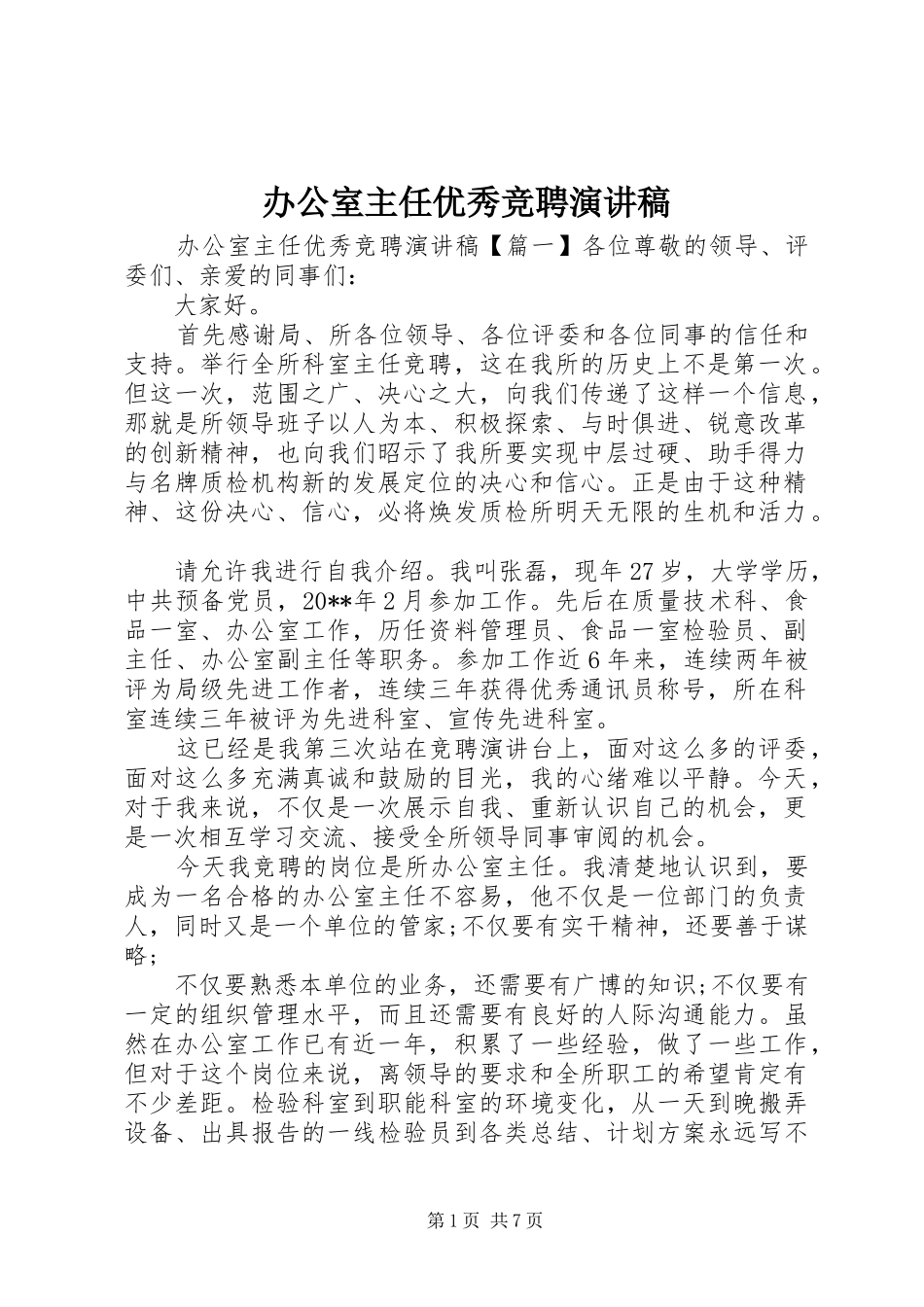 办公室主任优秀竞聘演讲稿_第1页