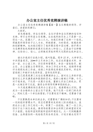 办公室主任优秀竞聘演讲稿