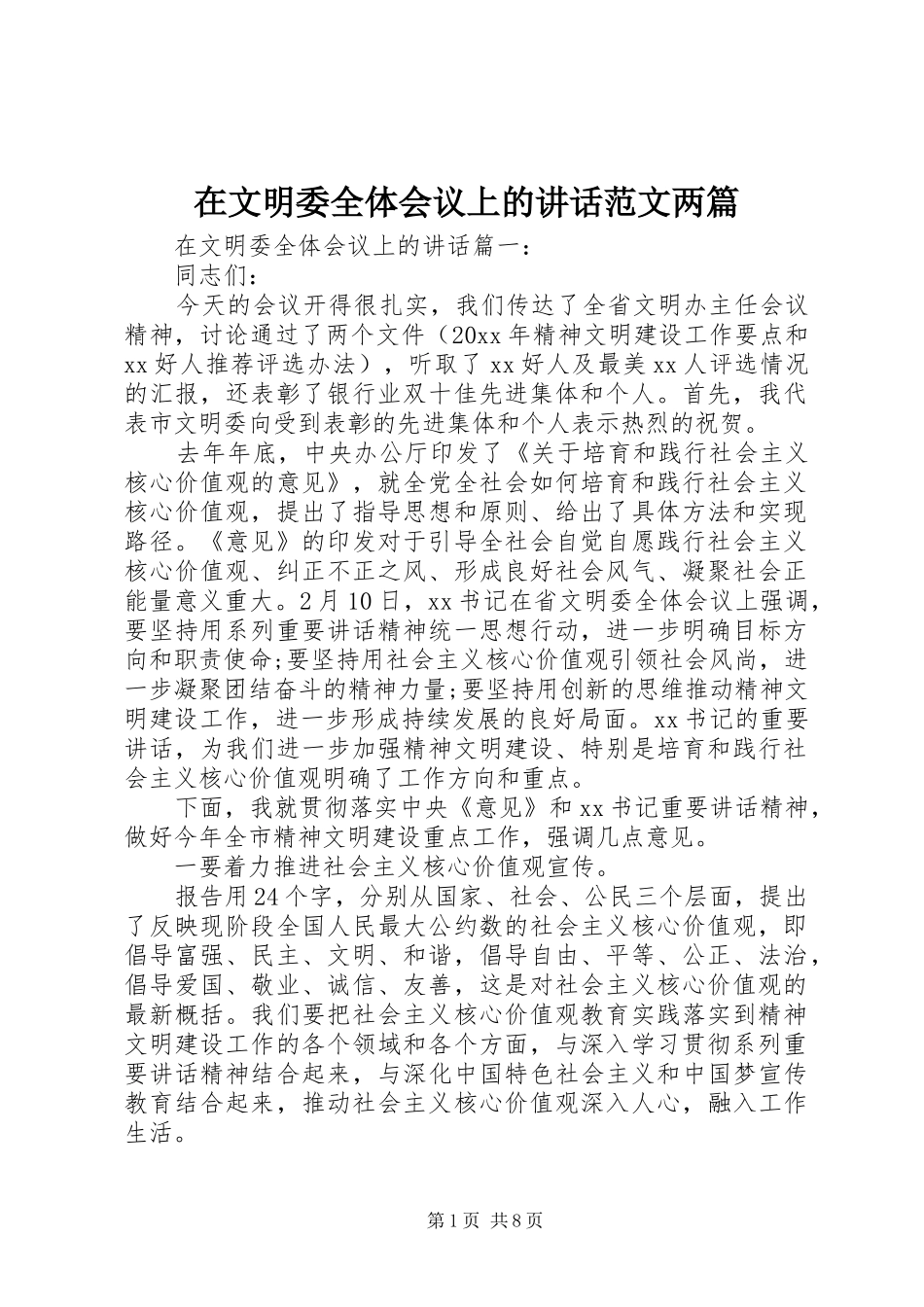 在文明委全体会议上的讲话范文两篇_第1页
