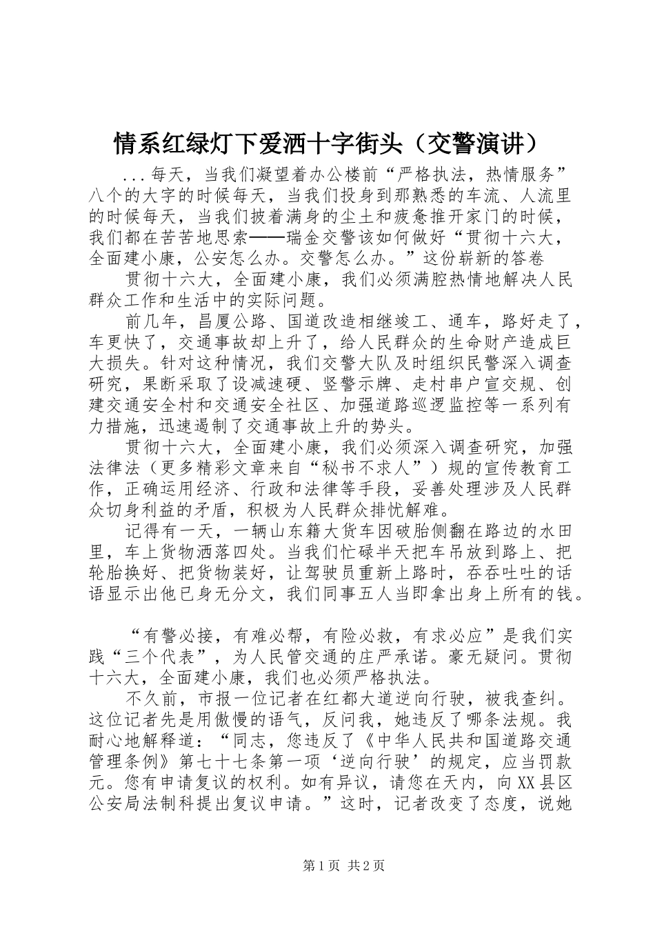 情系红绿灯下爱洒十字街头（交警演讲）_第1页