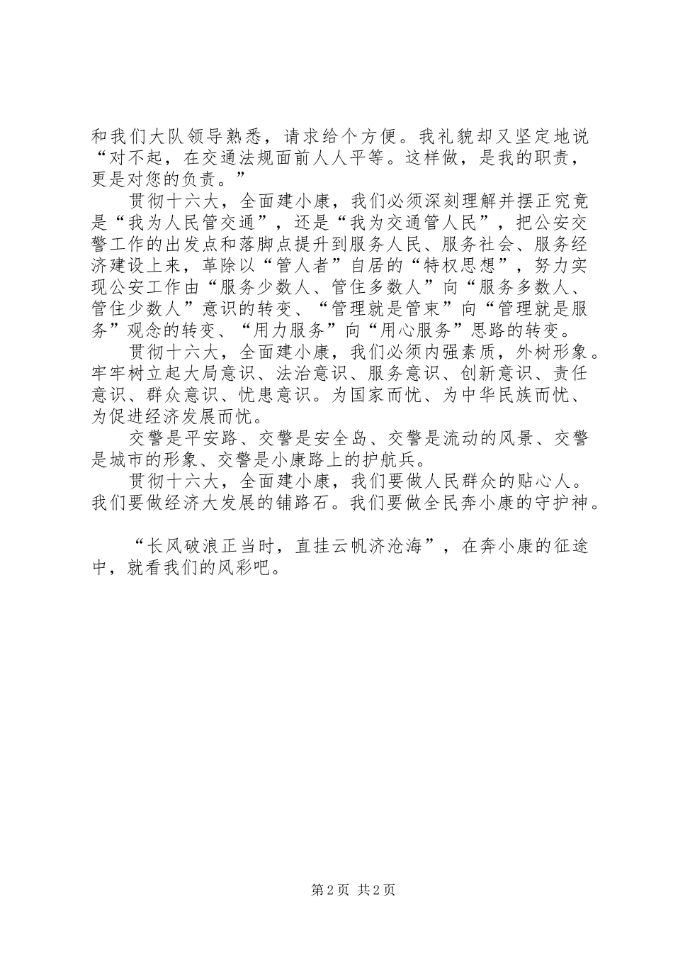 情系红绿灯下爱洒十字街头（交警演讲）_第2页