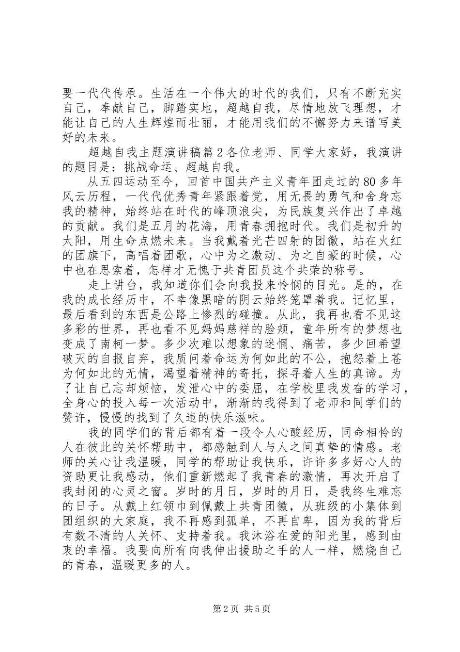 超越自我主题演讲稿_第2页