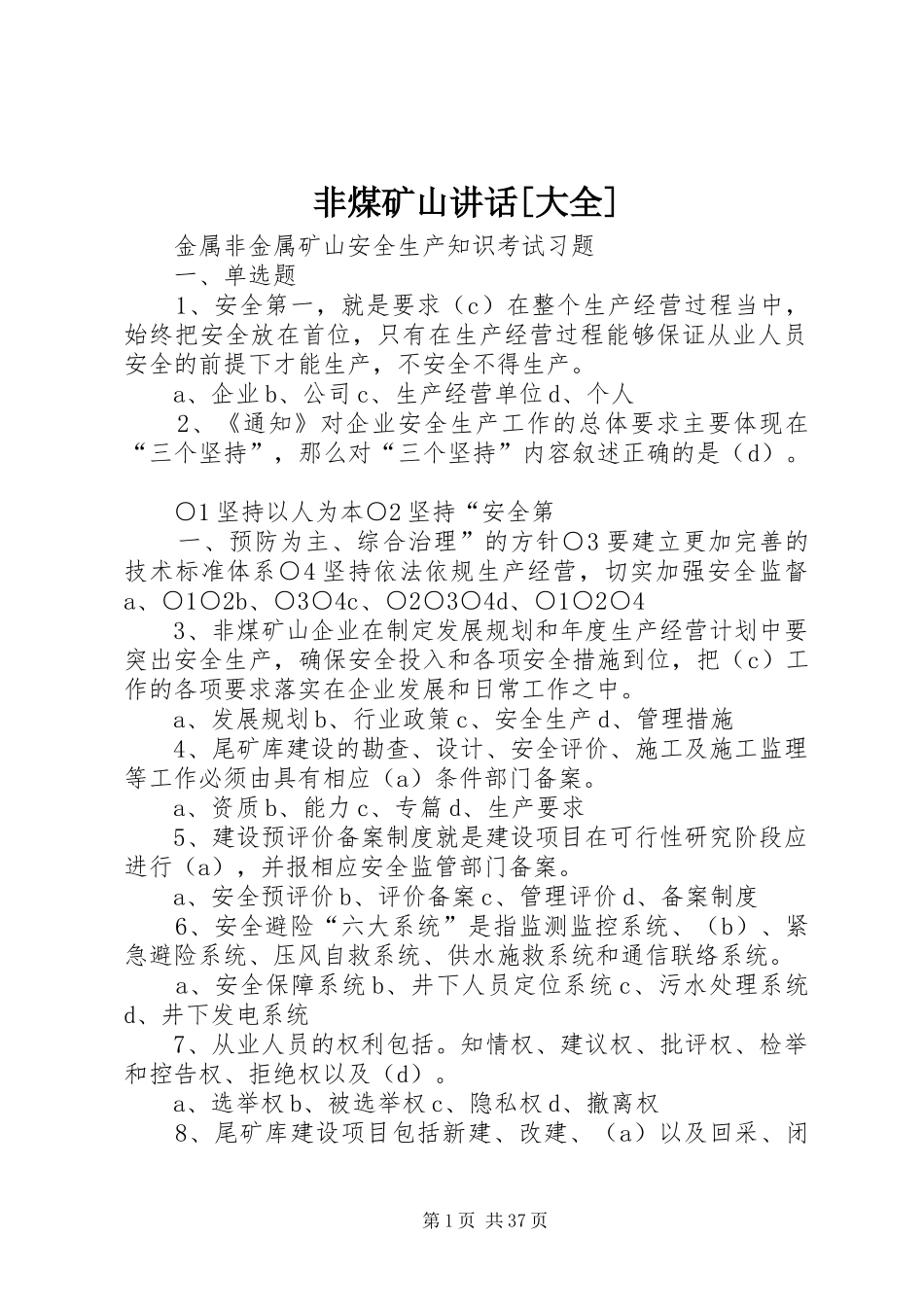 非煤矿山讲话[大全]_第1页