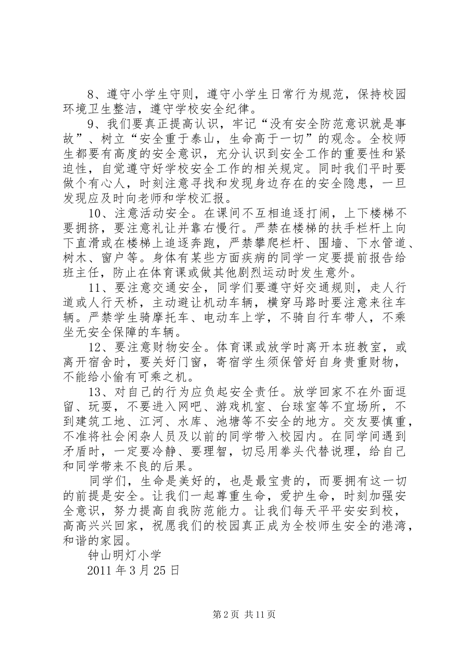 小学安全教育发言稿_第2页