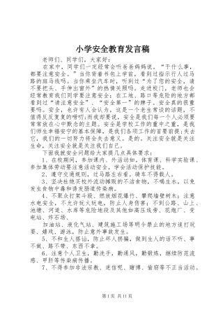 小学安全教育发言稿