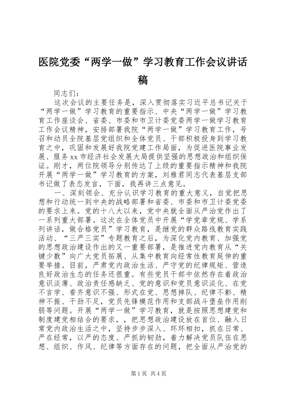 医院党委“两学一做”学习教育工作会议讲话稿_第1页