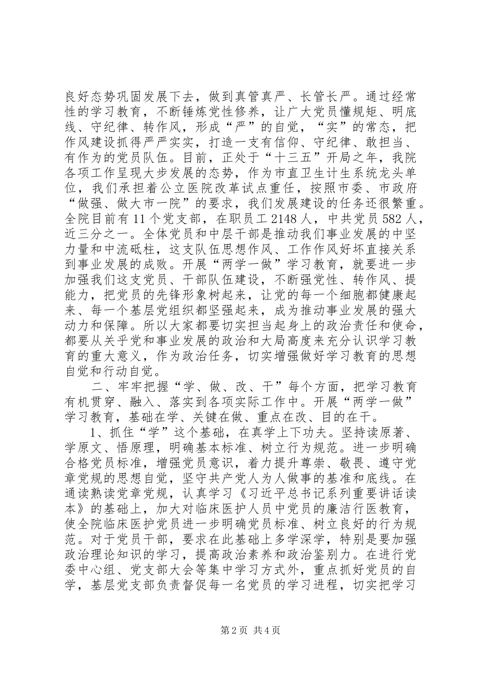 医院党委“两学一做”学习教育工作会议讲话稿_第2页