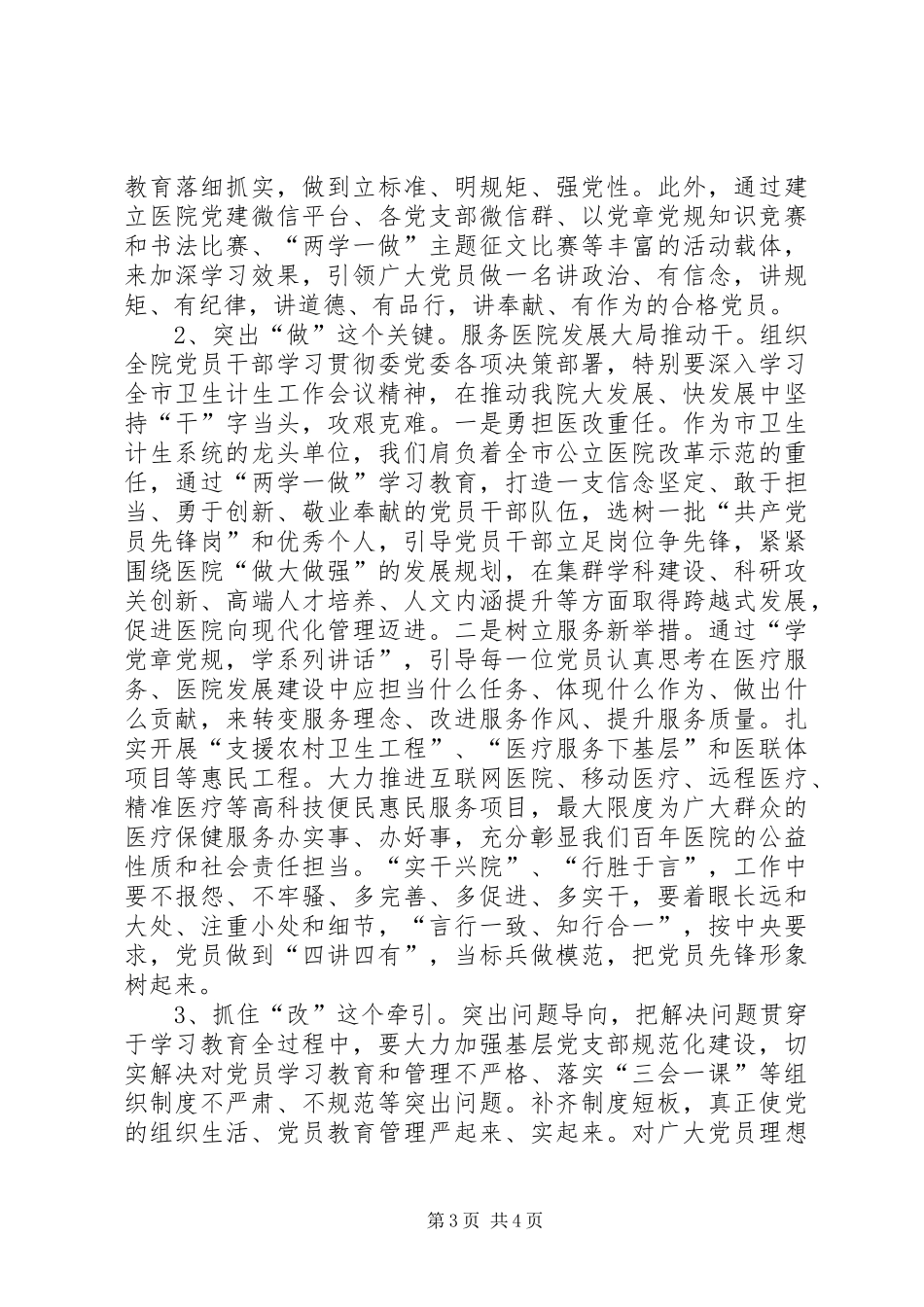 医院党委“两学一做”学习教育工作会议讲话稿_第3页