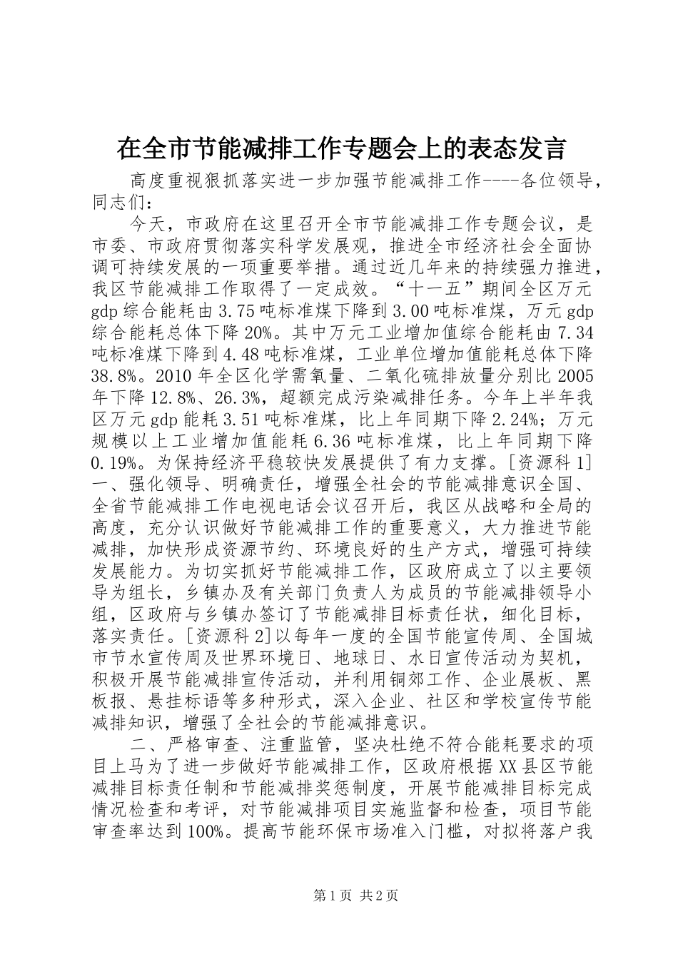 在全市节能减排工作专题会上的表态发言_第1页