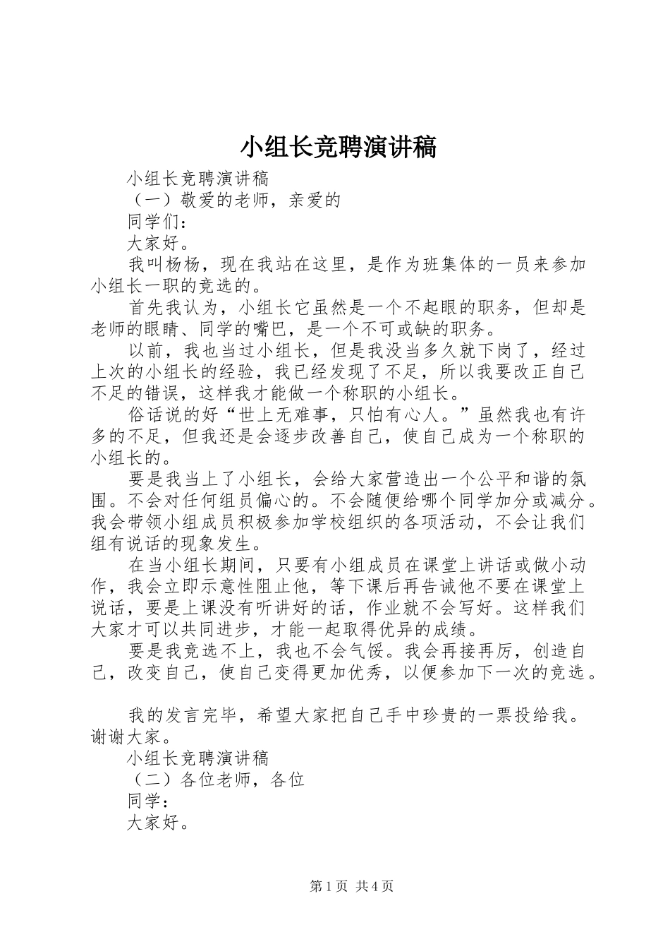 小组长竞聘演讲稿_第1页