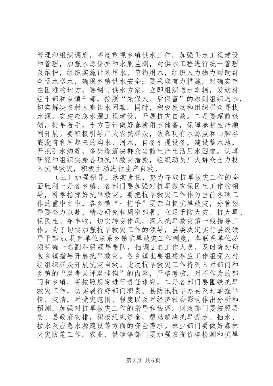 副县长在全县抗旱救灾暨森林防火工作会议上的讲话_第2页