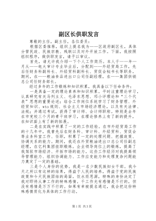 副区长供职发言