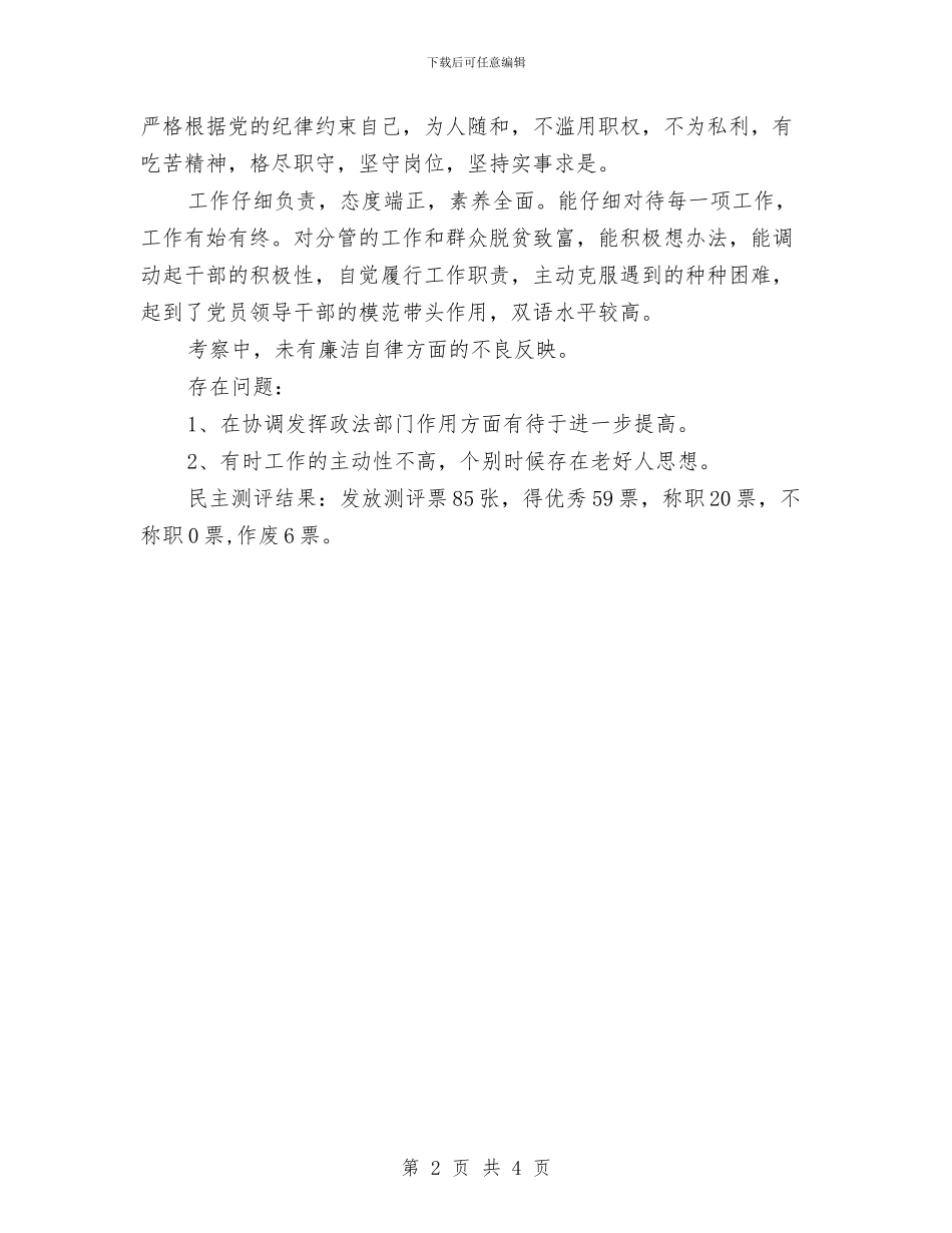 乡镇党委换届某同志考察材料与乡镇党委换届考察材料汇编_第2页