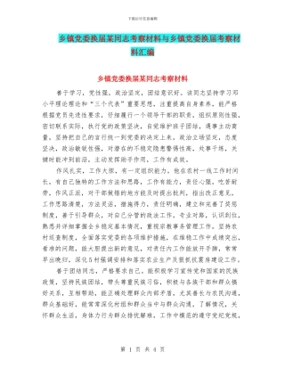 乡镇党委换届某同志考察材料与乡镇党委换届考察材料汇编