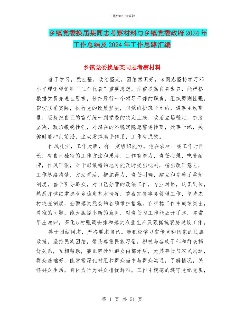 乡镇党委换届某同志考察材料与乡镇党委政府2024年工作总结及2024年工作思路汇编_第1页